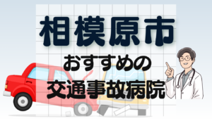 相模原市　交通事故治療