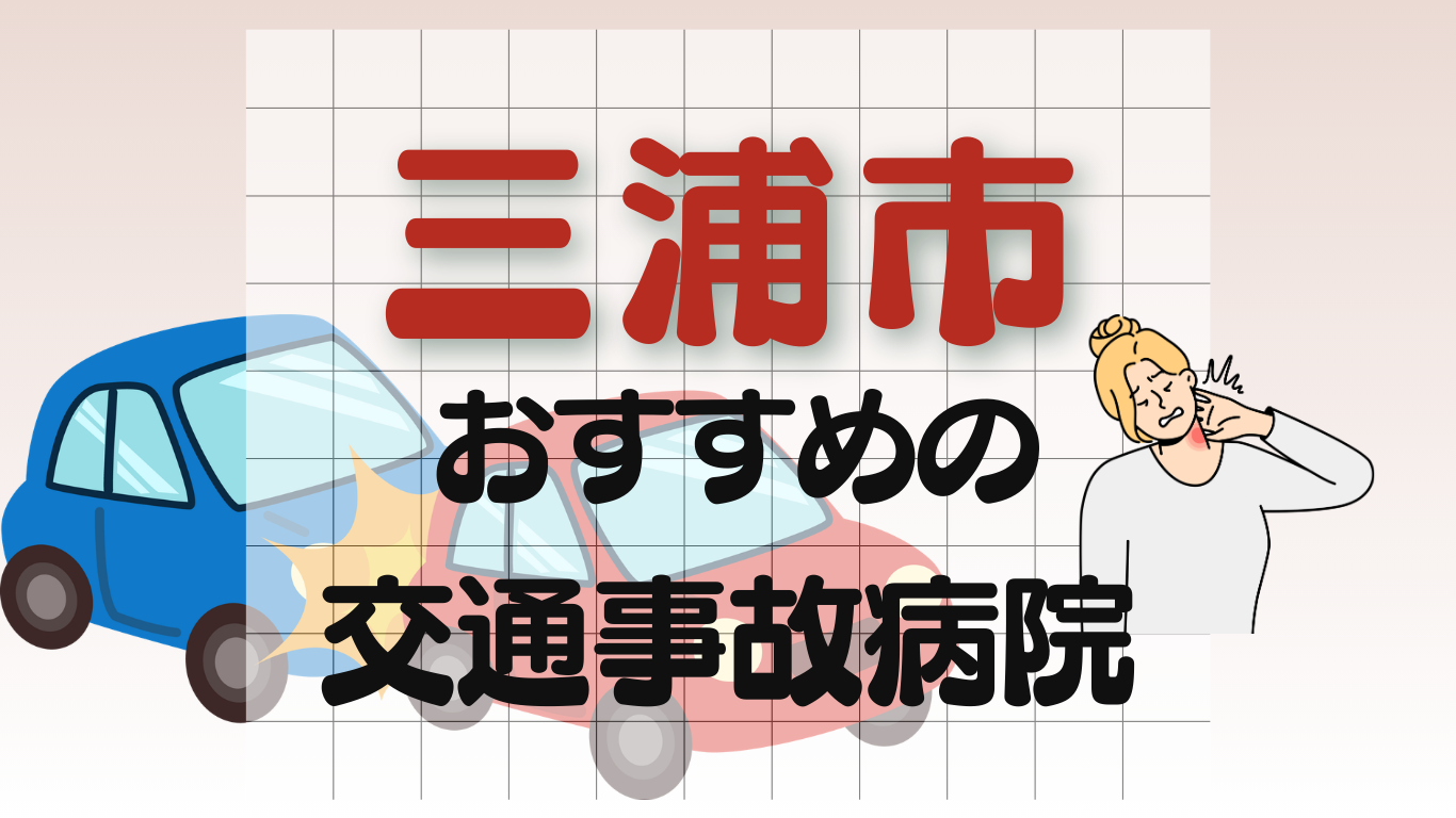 三浦市　交通事故治療