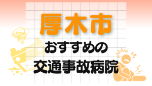 厚木市　交通事故治療