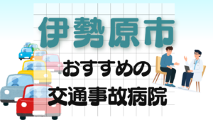 伊勢原市　交通事故治療