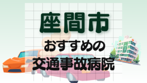 座間市　交通事故治療