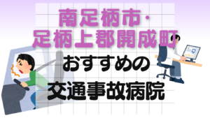 南足柄市・足柄上郡開成町　交通事故治療