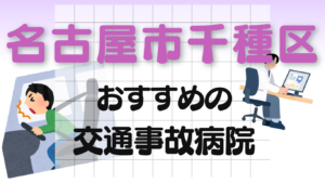 名古屋市千種区　交通事故治療