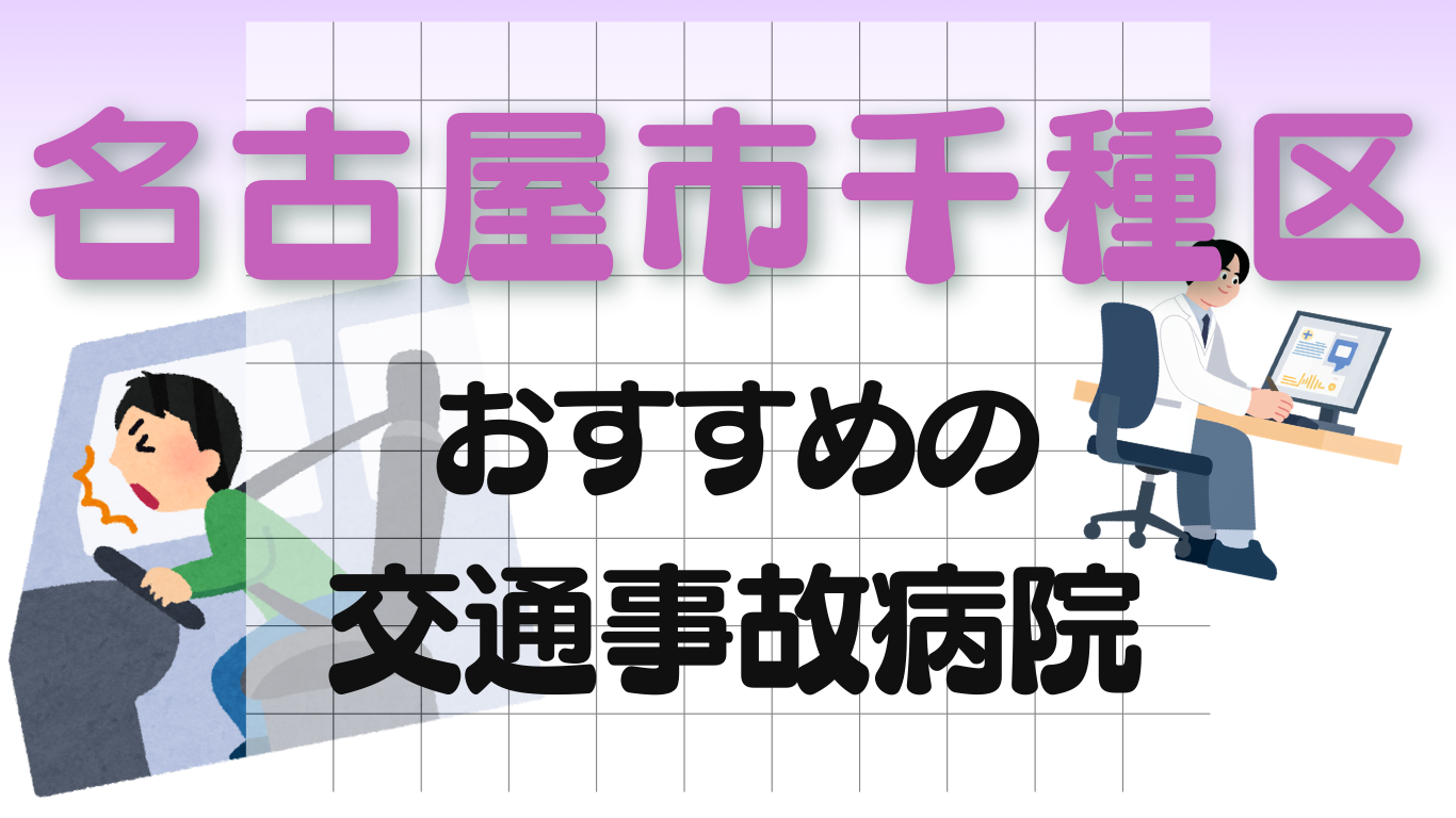 名古屋市千種区　交通事故治療