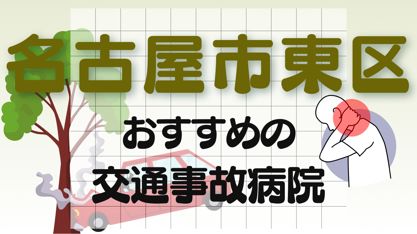 名古屋市東区　交通事故治療