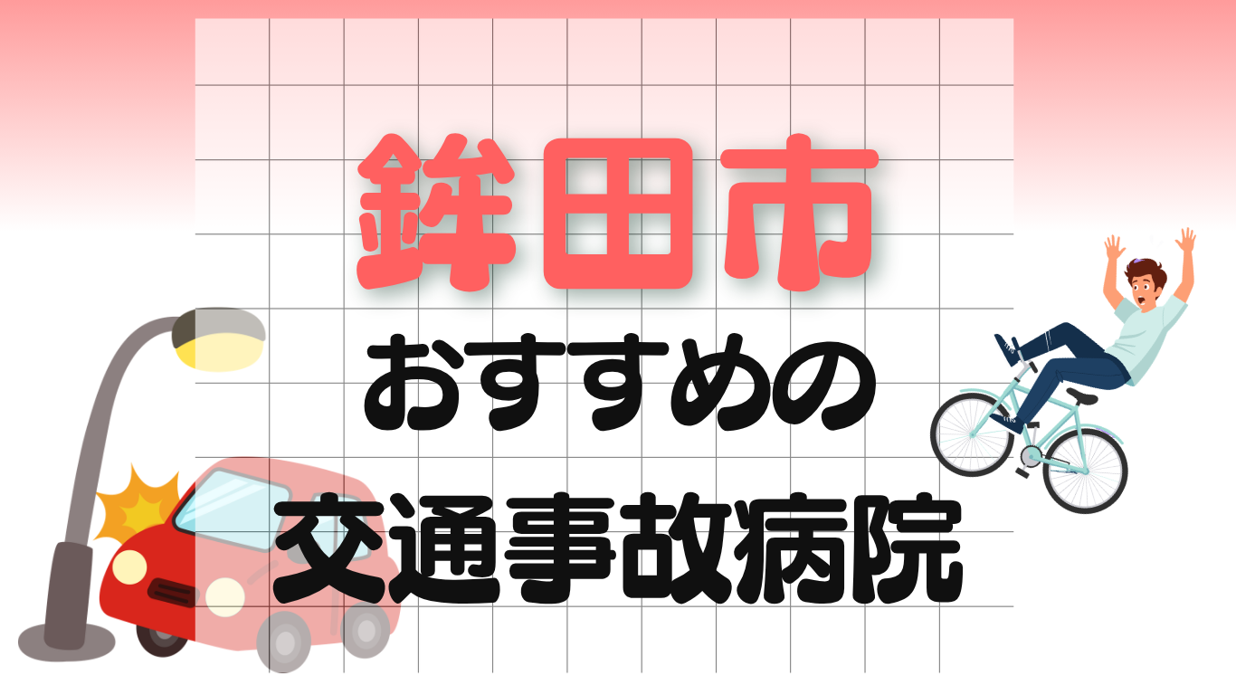 鉾田市　交通事故病院