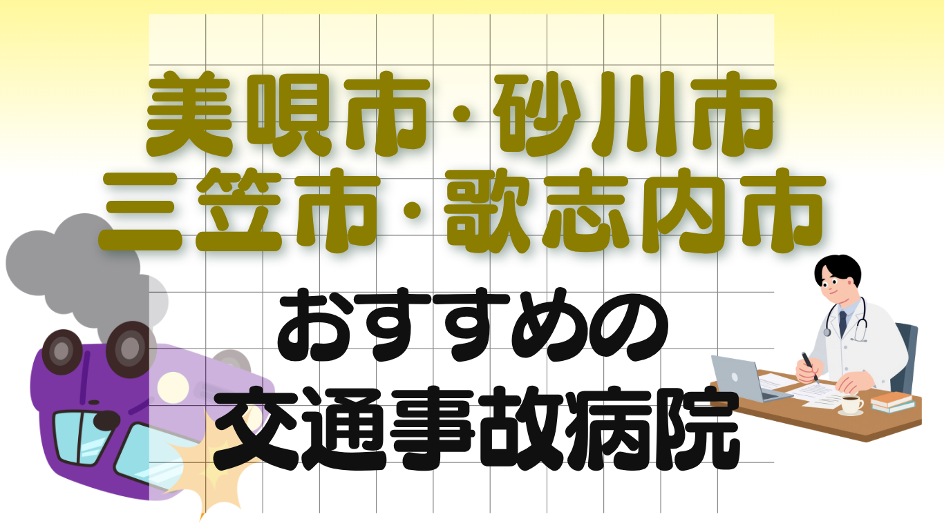 美唄市・砂川市・三笠市・歌志内市 交通事故病院