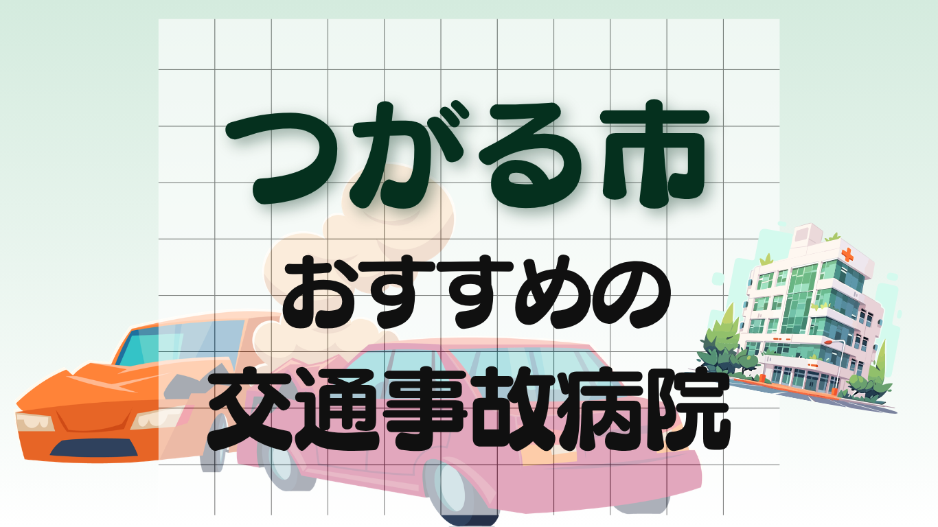 つがる市　交通事故病院