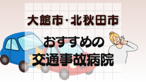 大館市・北秋田市　交通事故 病院