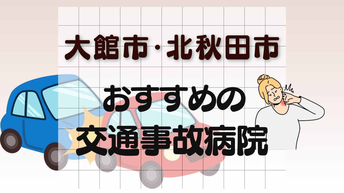 大館市・北秋田市　交通事故 病院