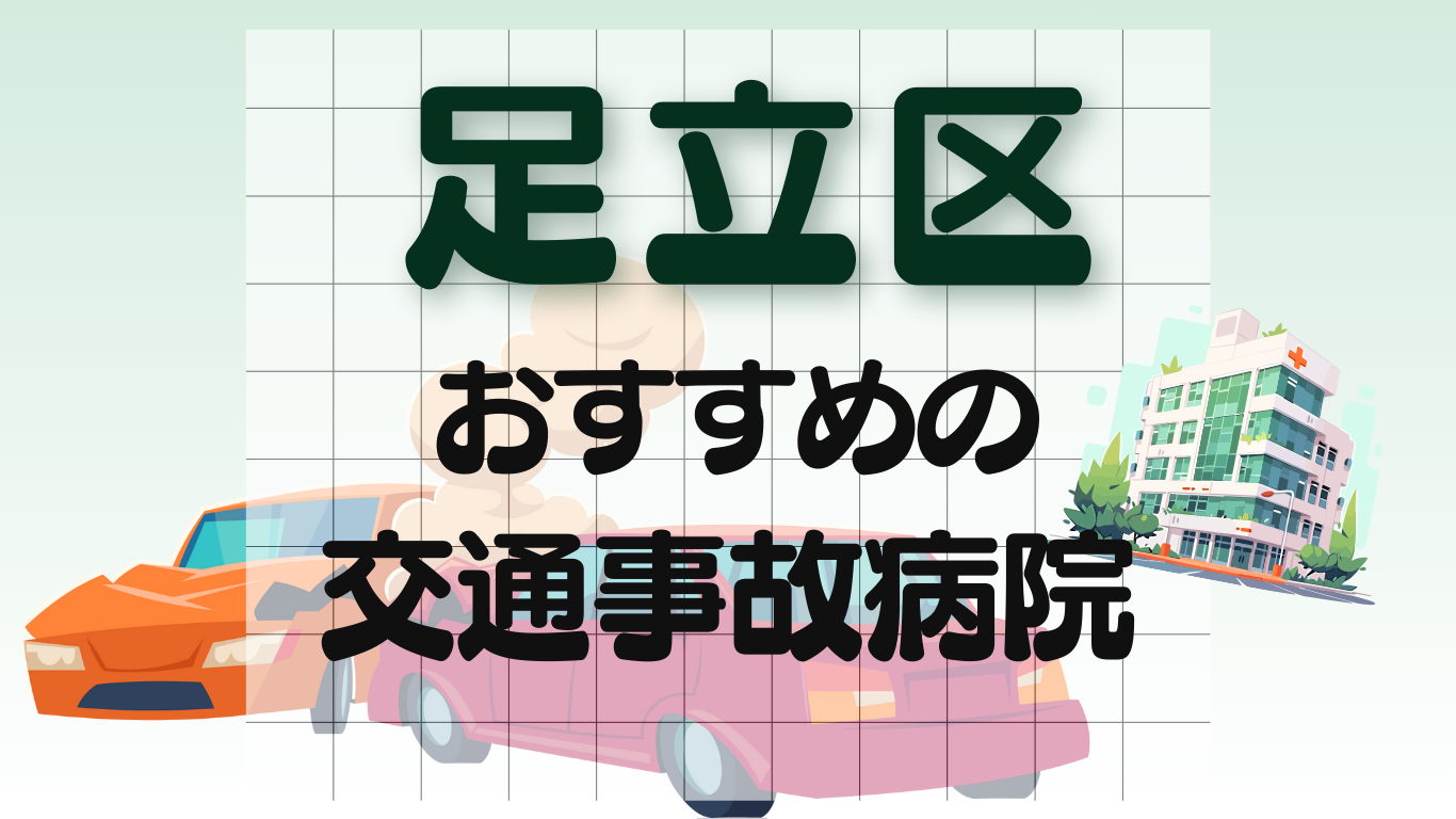 足立区 交通事故 病院