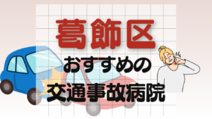 葛飾区 交通事故 病院