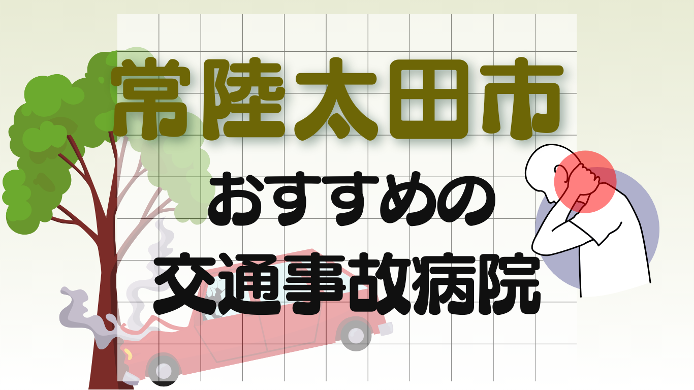 常陸太田市　交通事故 病院