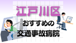 江戸川区 交通事故 病院