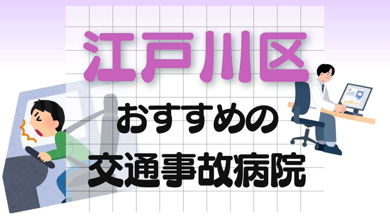 江戸川区 交通事故 病院