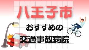 八王子市 交通事故 病院