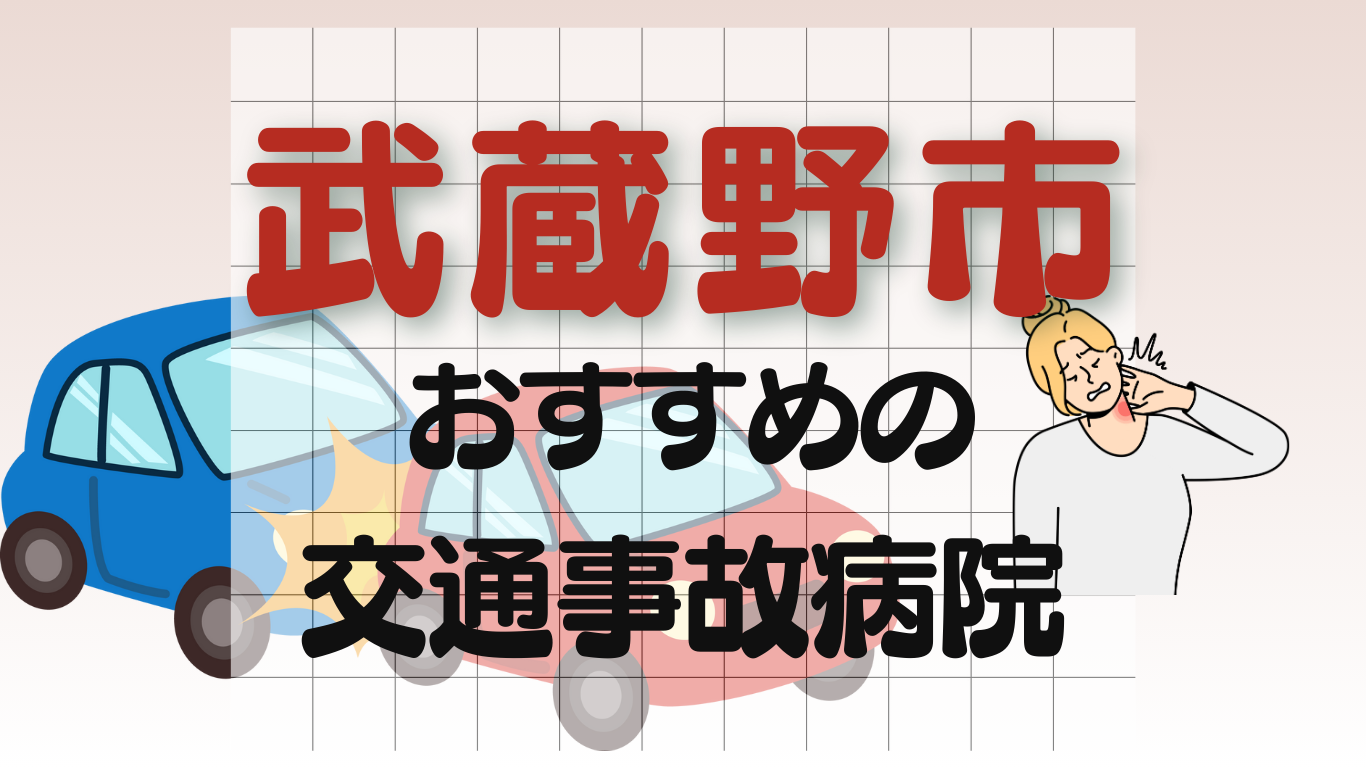 武蔵野市 交通事故 病院