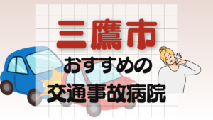 三鷹市 交通事故 病院