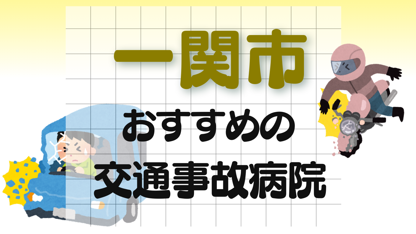 一関市　交通事故 病院