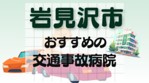 岩見沢市　交通事故 病院