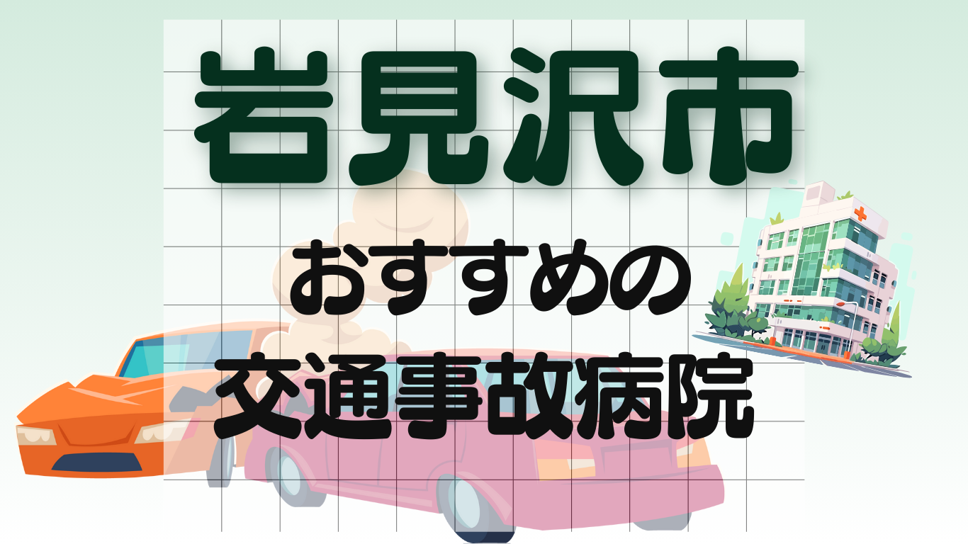 岩見沢市　交通事故 病院