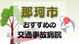 那珂市　交通事故 病院