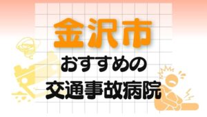 金沢市　交通事故病院