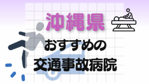 沖縄　交通事故治療