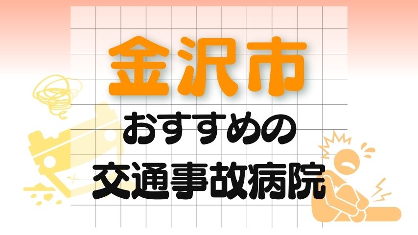 金沢市　交通事故病院
