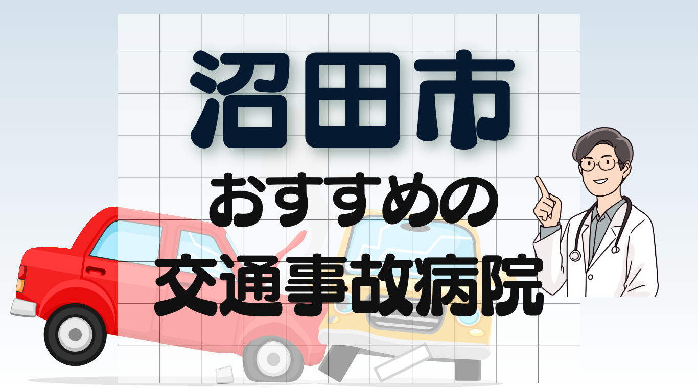 沼田市　交通事故 病院