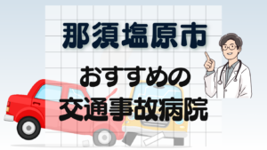 那須塩原市　交通事故病院