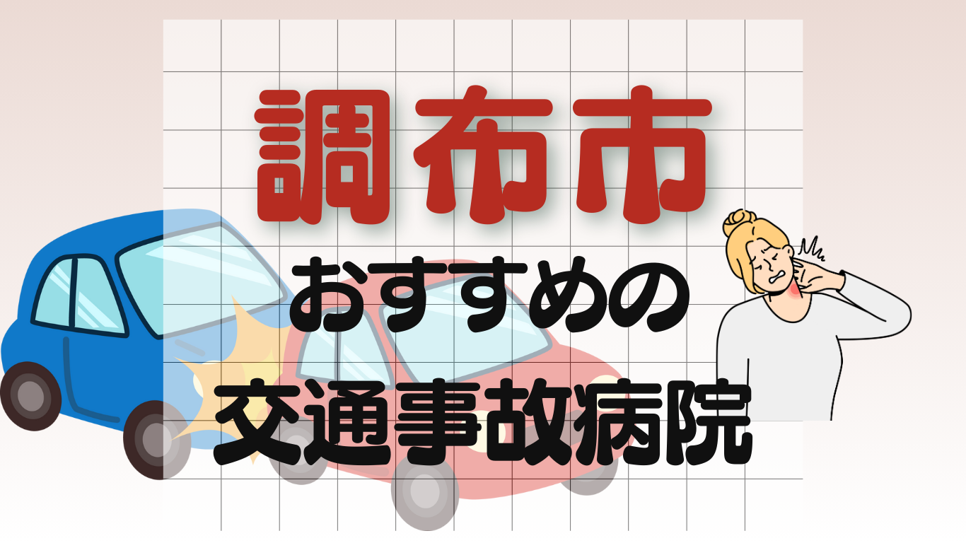 調布市　交通事故 病院