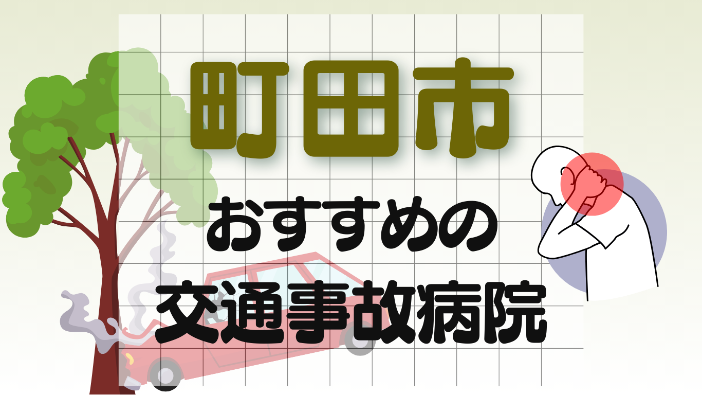 町田市　交通事故 病院
