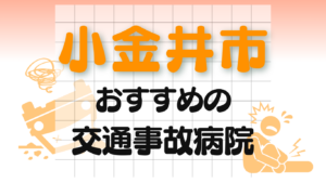 小金井市 交通事故 病院
