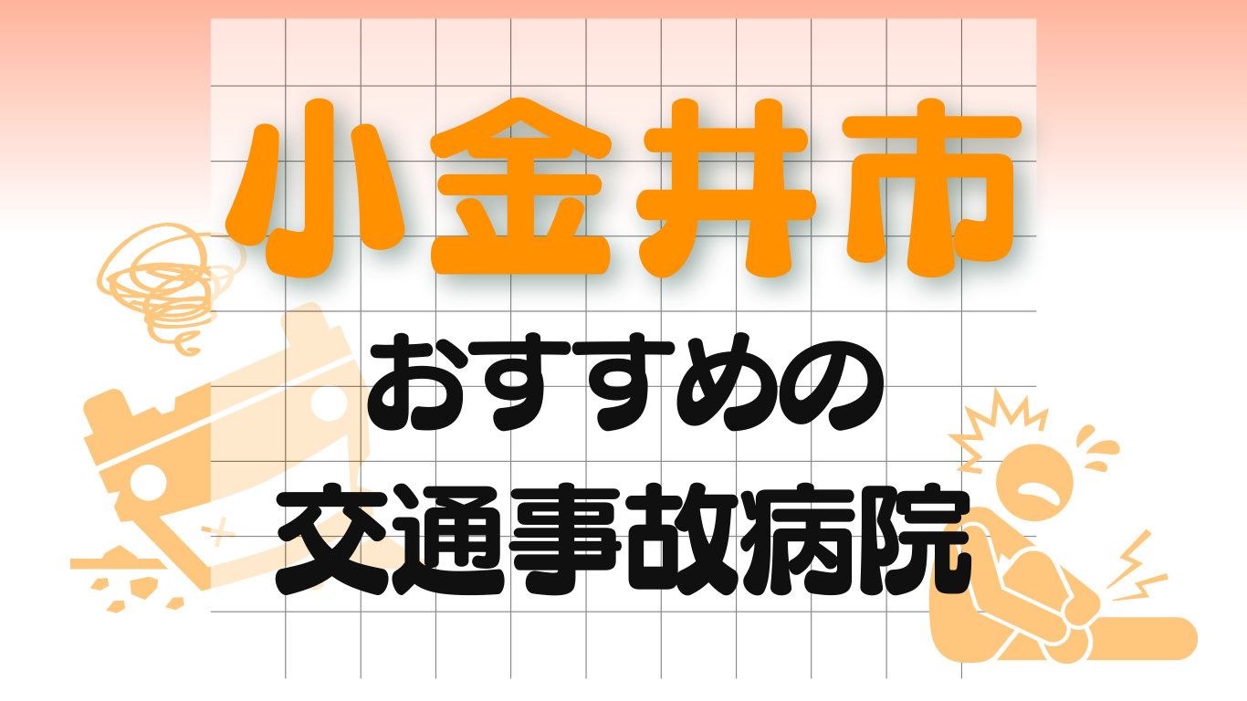 小金井市 交通事故 病院