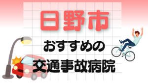 日野市 交通事故 病院