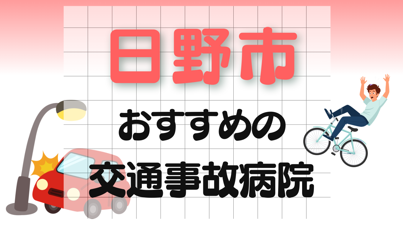 日野市 交通事故 病院