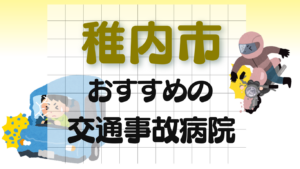 稚内市　交通事故 病院