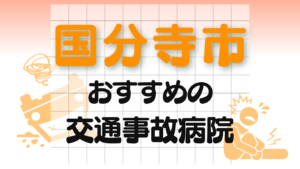 国分寺市 交通事故 病院