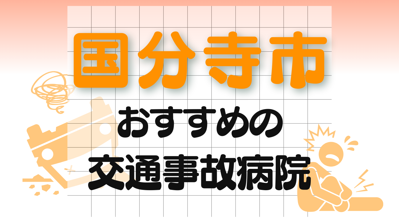 国分寺市 交通事故 病院