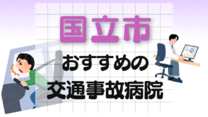 国立市 交通事故 病院