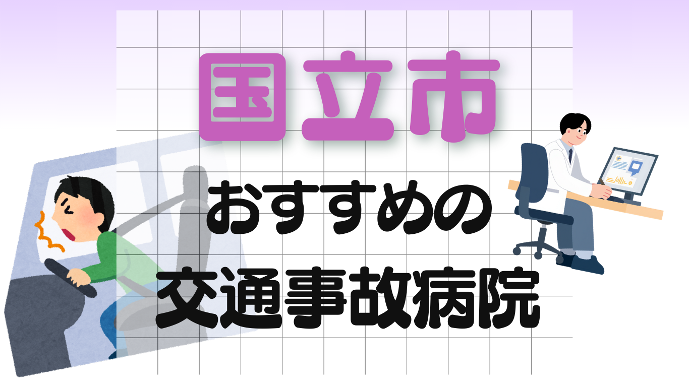 国立市 交通事故 病院