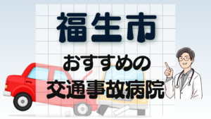 福生市 交通事故 病院