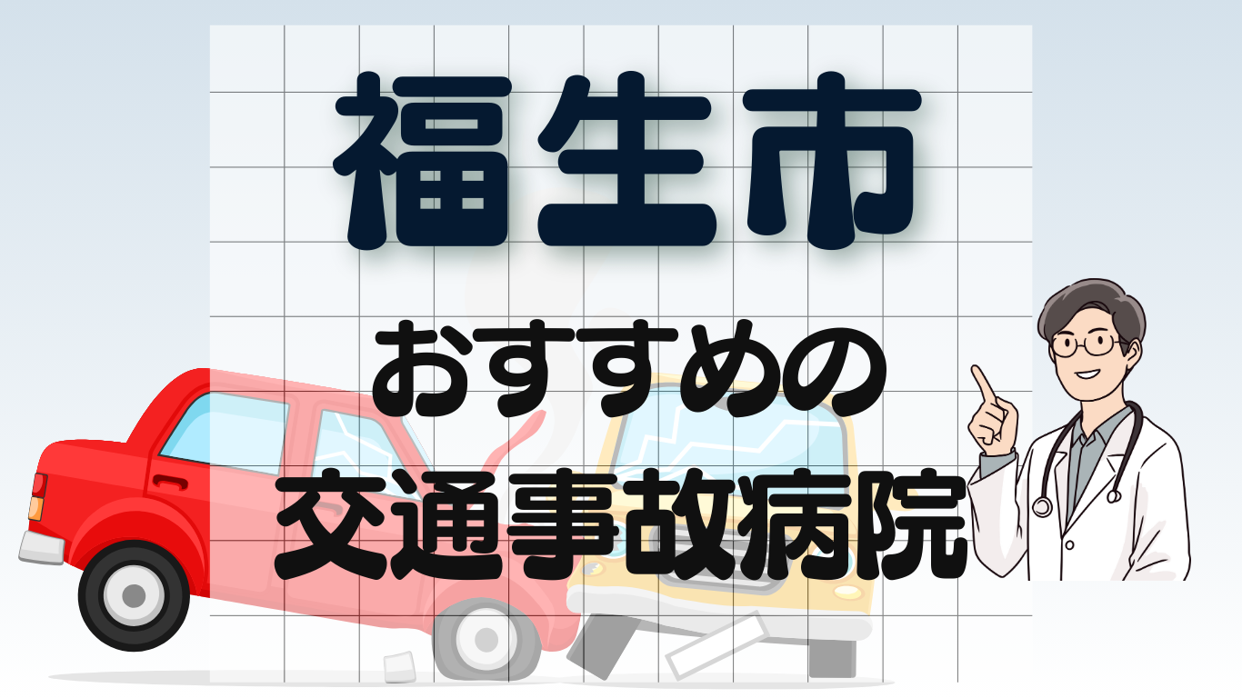 福生市 交通事故 病院