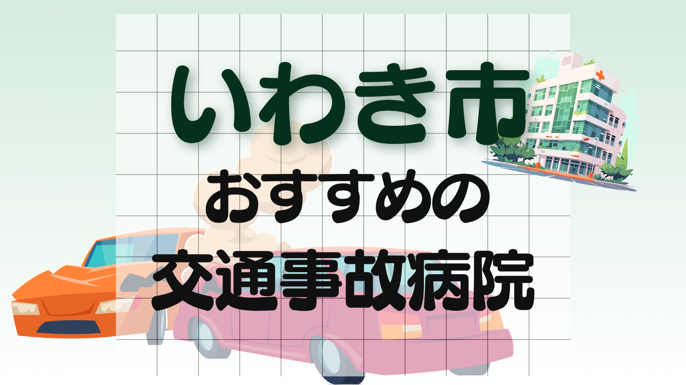いわき市　交通事故病院