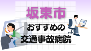 坂東市　交通事故 病院