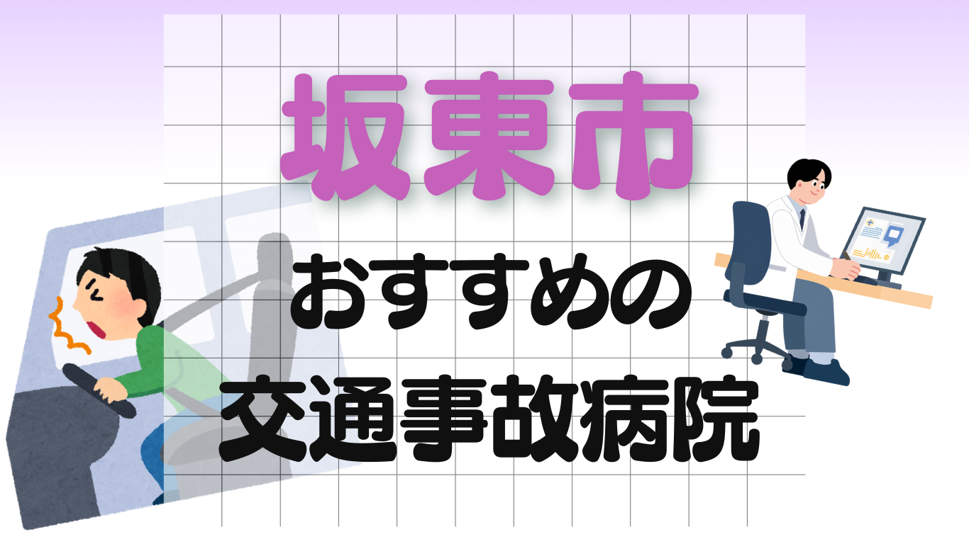 坂東市　交通事故 病院