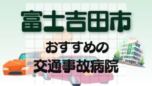 富士吉田市　交通事故病院