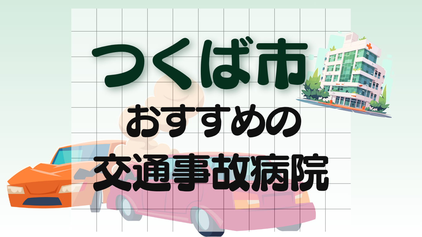 つくば市　交通事故治療