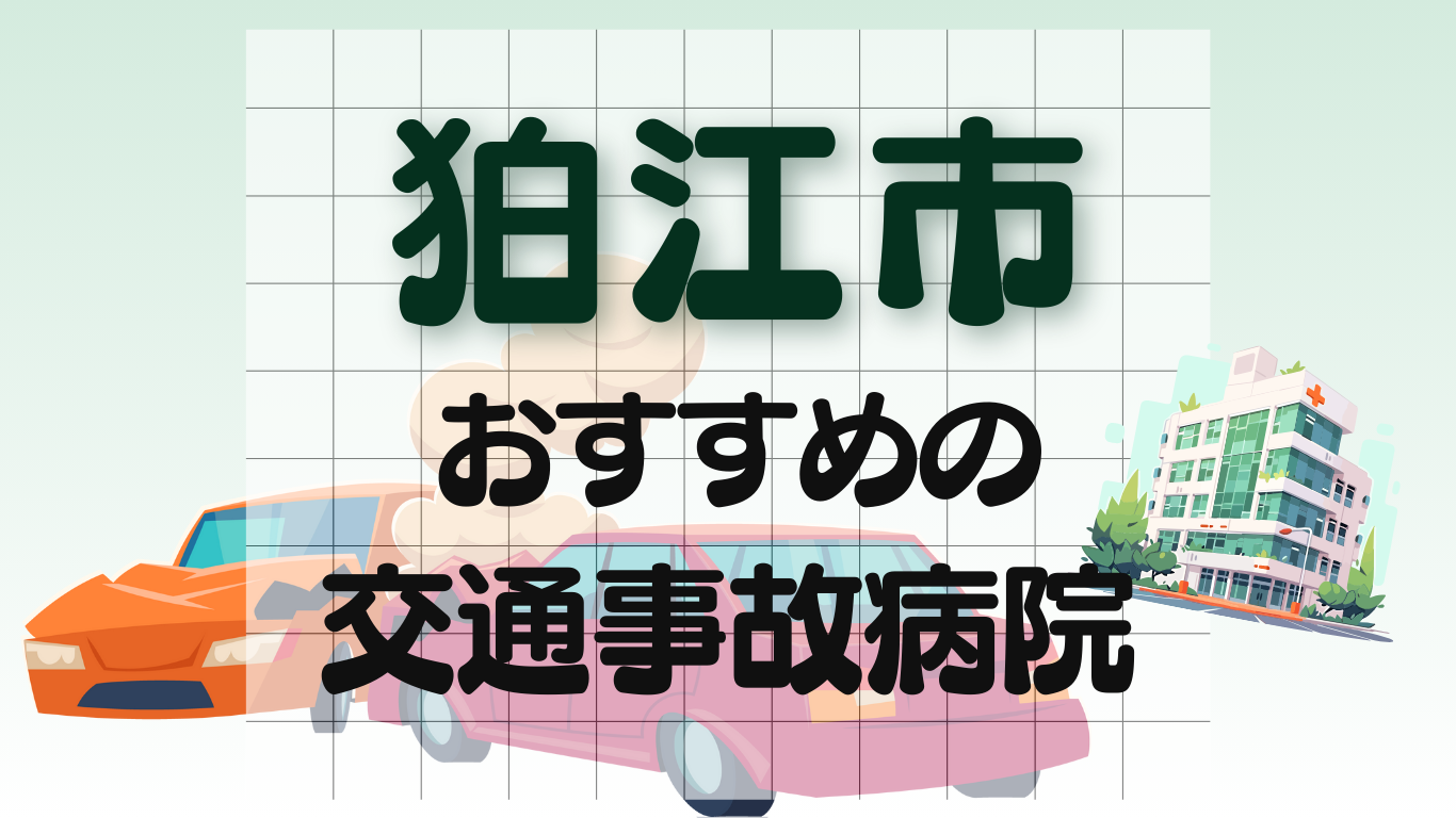 狛江市 交通事故 病院